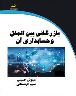 کتاب بازرگانی بین الملل و حسابداری آن;