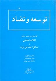 کتاب توسعه و تضاد
