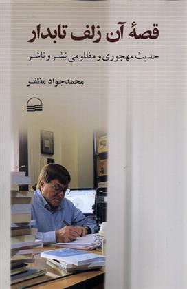کتاب قصه ی آن زلف تابدار