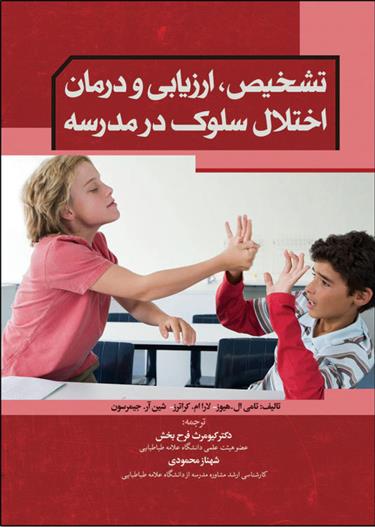 کتاب تشخیص ارزیابی و درمان اختلال سلوک در مدرسه;