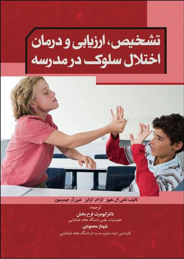 کتاب تشخیص ارزیابی و درمان اختلال سلوک در مدرسه