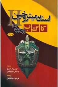 کتاب اسناد میتروخین II
