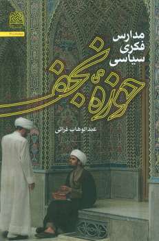 کتاب مدارس فکری سیاسی حوزه نجف