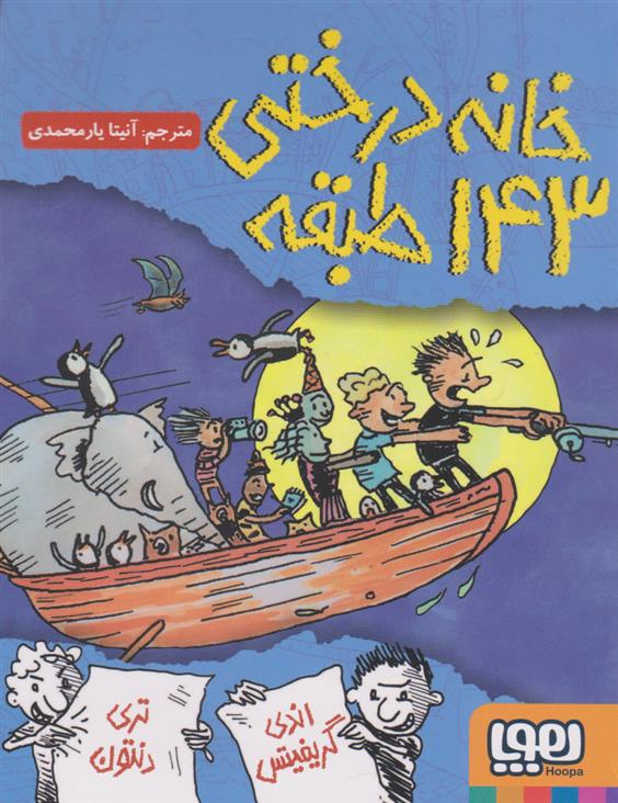 کتاب خانه درختی 143 طبقه