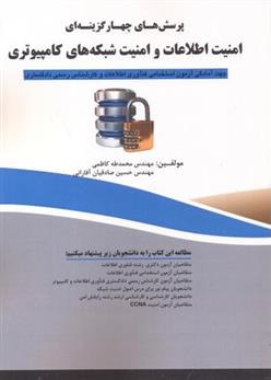کتاب پرسش های چهارگزینه ای امنیت اطلاعات و امنیت شبکه های کامپیوتری