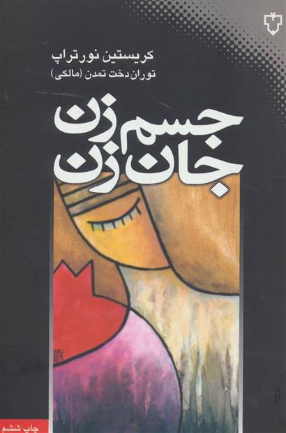 کتاب جسم زن، جان زن;