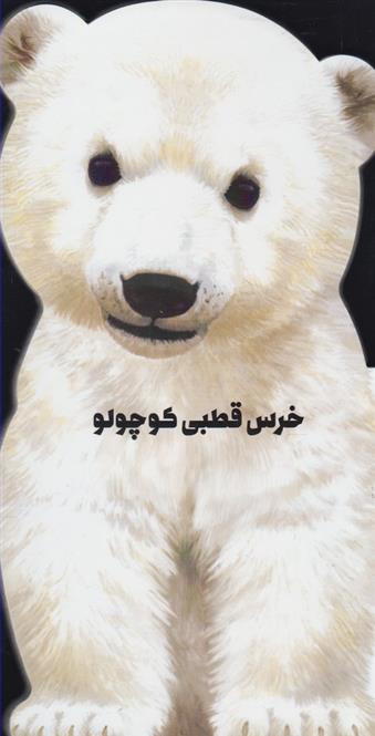 کتاب خرس قطبی کوچولو;