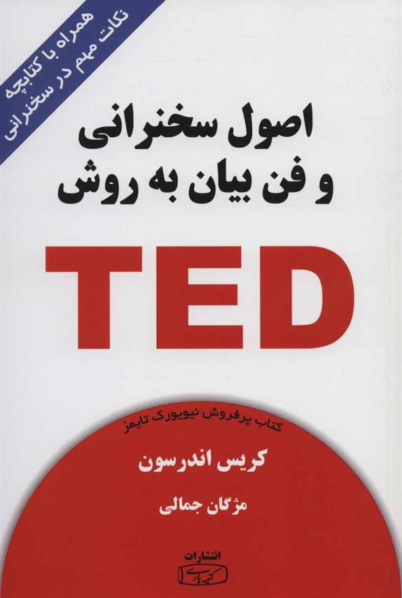 کتاب اصول سخنرانی و فن بیان به روش TED;