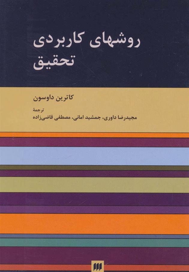 کتاب روشهای کاربردی تحقیق