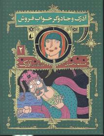 کتاب آذرک و جادوگر خواب فروش