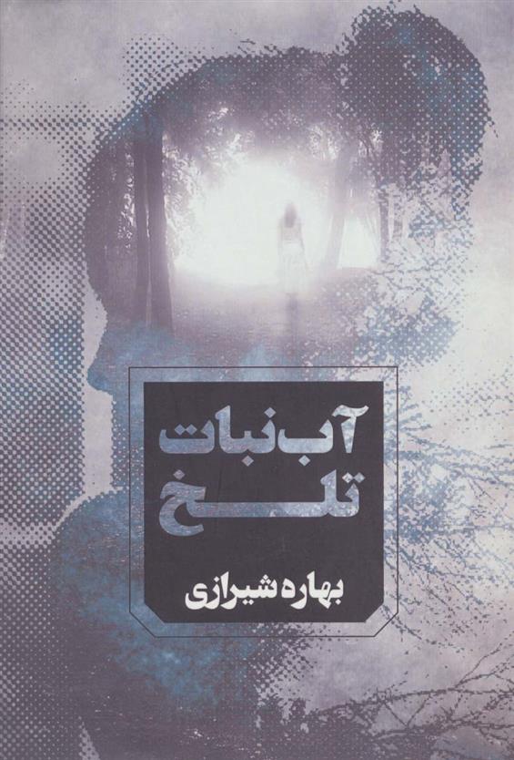 کتاب آب نبات تلخ
