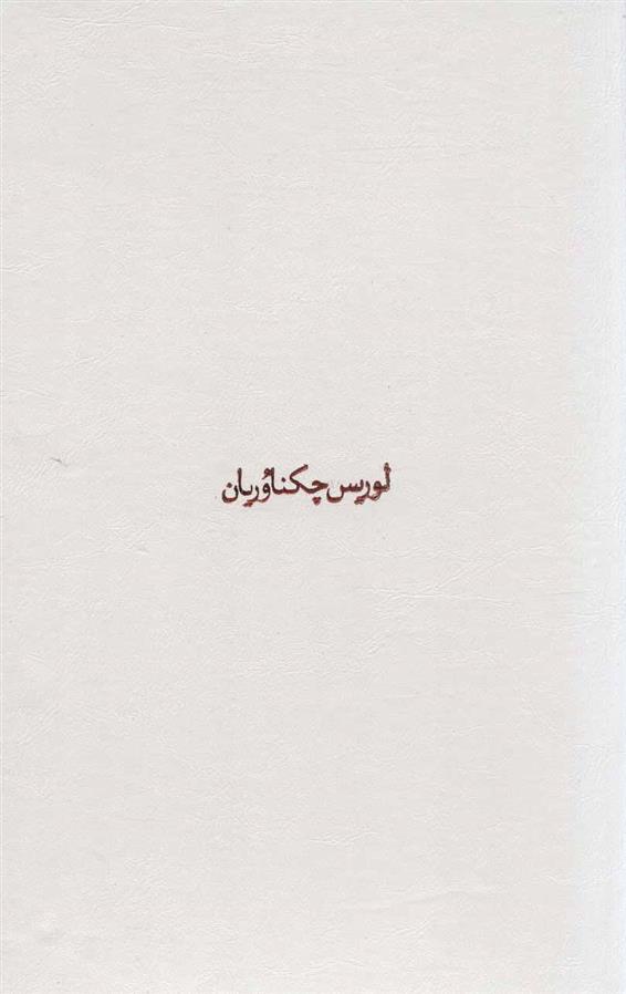 کتاب مجموعه آثار چکناوریان