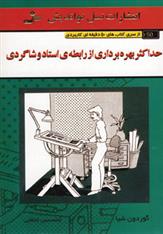 کتاب حداکثر بهره برداری از رابطه ی استاد و شاگردی