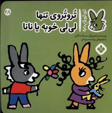 کتاب تروتروی تنها لی لی خوبه یا نانا