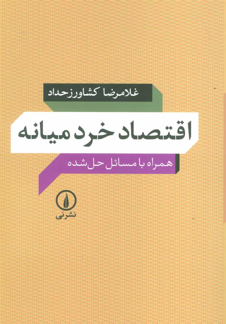 کتاب اقتصاد خرد میانه