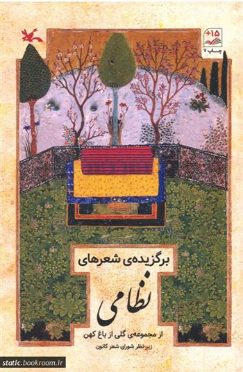 کتاب برگزیده شعرهای نظامی