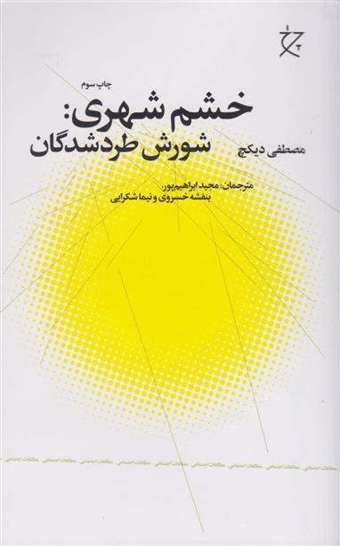 کتاب خشم شهری