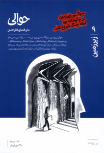 کتاب مجله حوالی 9