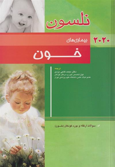 کتاب نلسون - بیماری های خون