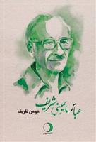 کتاب عباس یمینی شریف