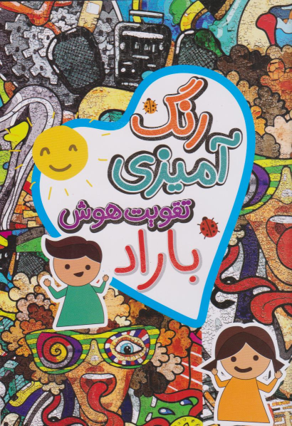 کتاب رنگ آمیزی، تقویت هوش باراد