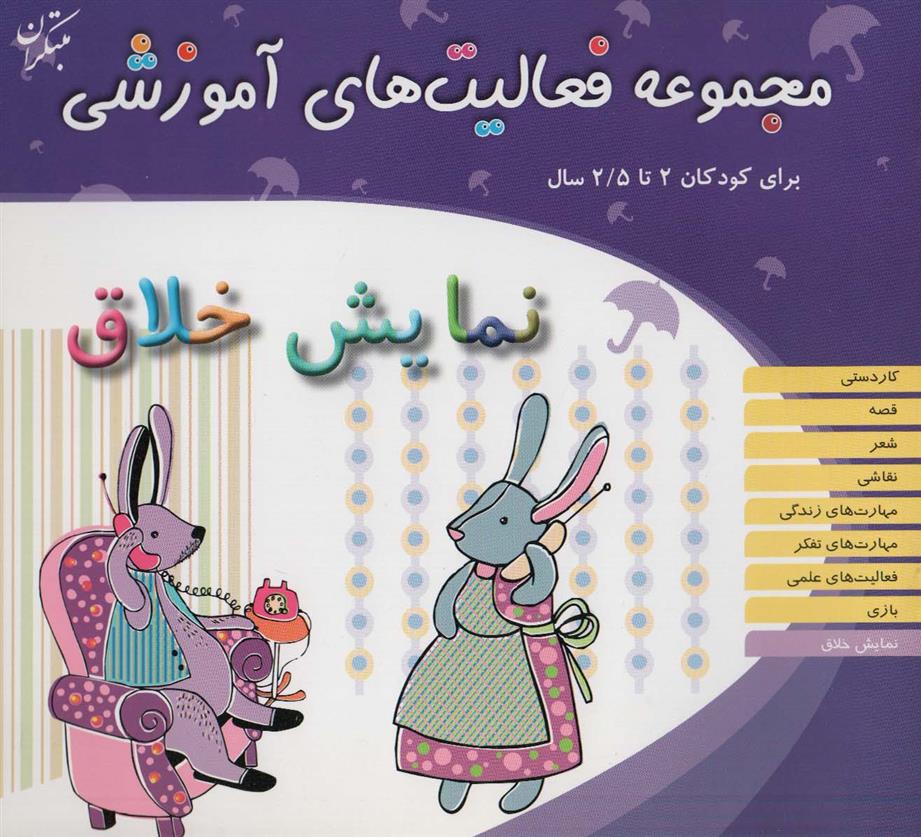 کتاب نمایش خلاق برای کودکان 2 تا 2/5 سال