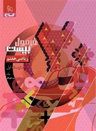 فرمول بیست ریاضی هفتم