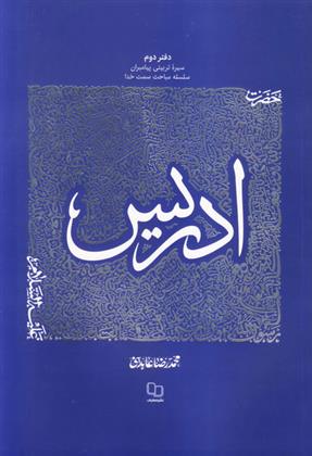 کتاب سیره تربیتی پیامبران - دفتر دوم;