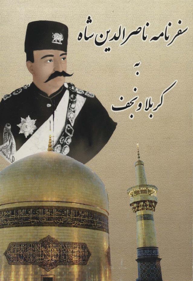 کتاب سفرنامه ناصرالدین شاه به کربلا و نجف