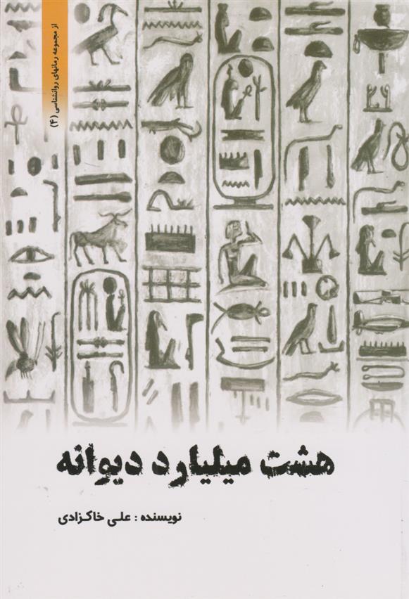 کتاب 	هشت میلیارد دیوانه