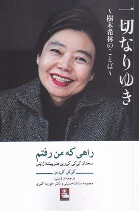 کتاب راهی که من رفتم