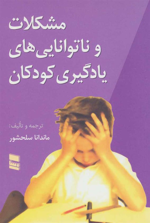 کتاب مشکلات و ناتوانایی های یادگیری کودکان