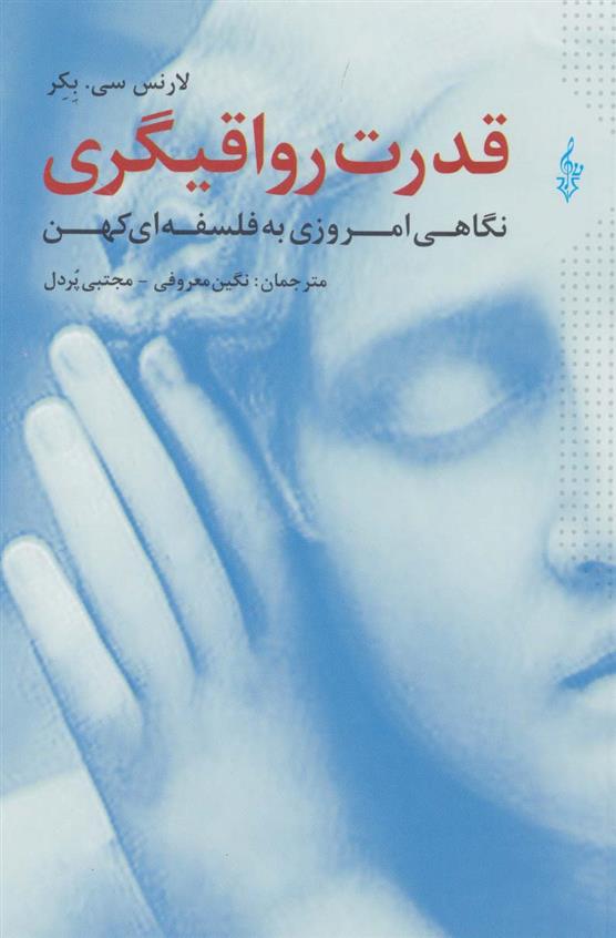 کتاب قدرت رواقیگری