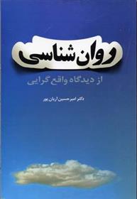 کتاب روانشناسی از دیدگاه واقع گرایی