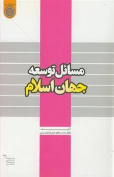 کتاب مسائل توسعه جهان اسلام