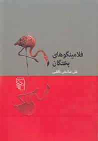 کتاب فلامینگوهای بختگان