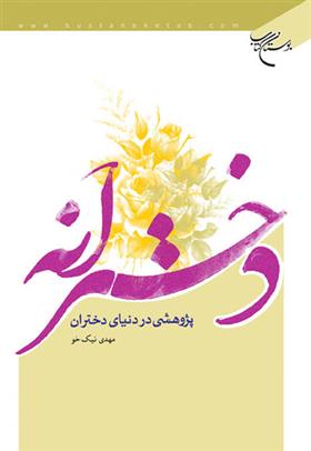 کتاب دخترانه;