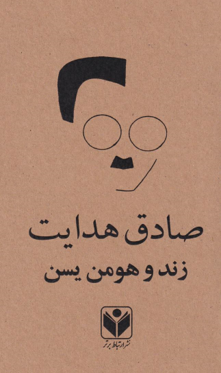 کتاب زند و هومن‌ یسن