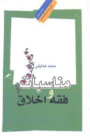 کتاب مناسبات فقه و اخلاق