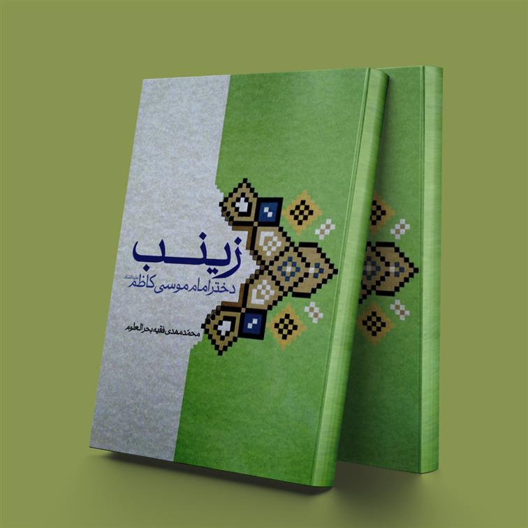 کتاب زینب دختر امام موسی کاظم(ع);