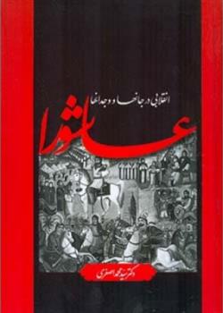 کتاب عاشورا