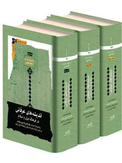 کتاب اندیشه های عرفانی در فرهنگ ایران و اسلام (3 جلدی)
