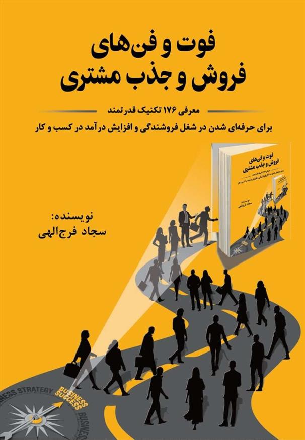 کتاب فوت و فن های فروش و جذب مشتری