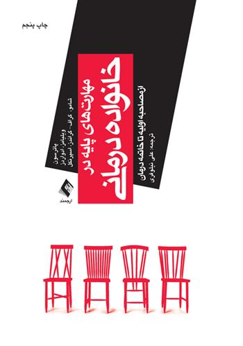 کتاب مهارت های پایه در خانواده درمانی