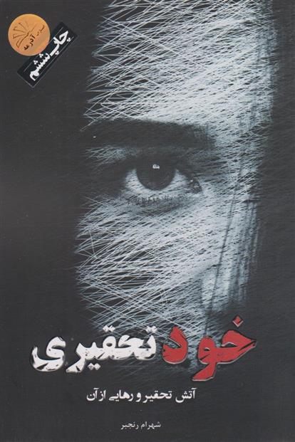 کتاب خودتحقیری