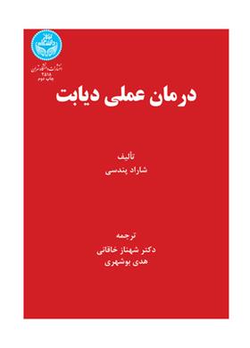 کتاب درمان عملی دیابت