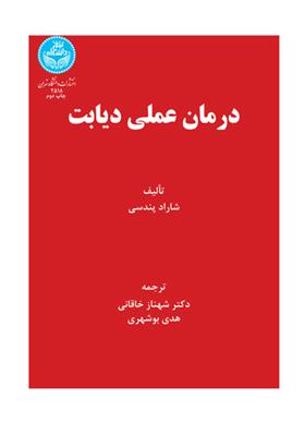 کتاب درمان عملی دیابت;