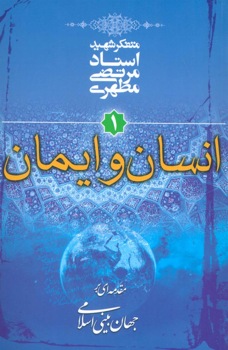کتاب انسان و ایمان