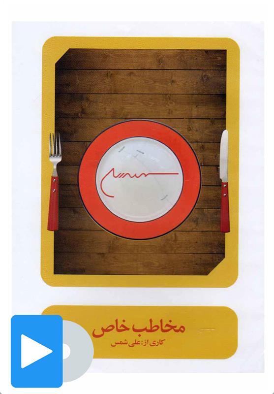 فیلم تئاتر مخاطب خاص