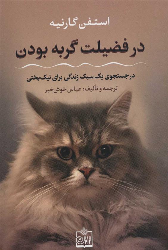 کتاب در فضیلت گربه بودن;